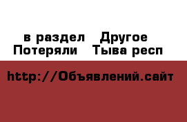  в раздел : Другое » Потеряли . Тыва респ.